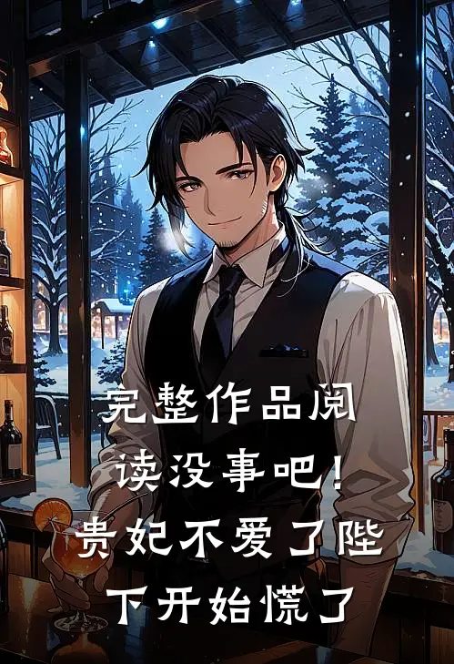 完整作品阅读没事吧！贵妃不爱了，陛下开始慌了