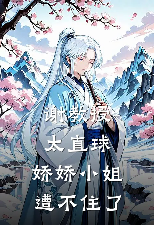 谢教授太直球，娇娇小姐遭不住了