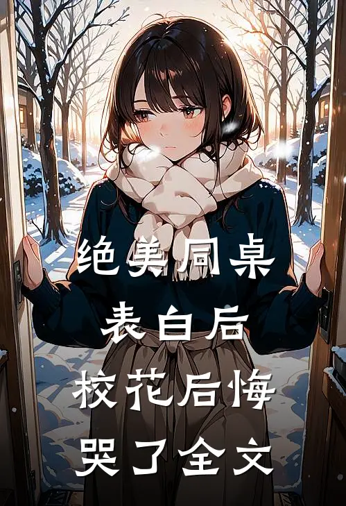 绝美同桌表白后,校花后悔哭了全文在线阅读