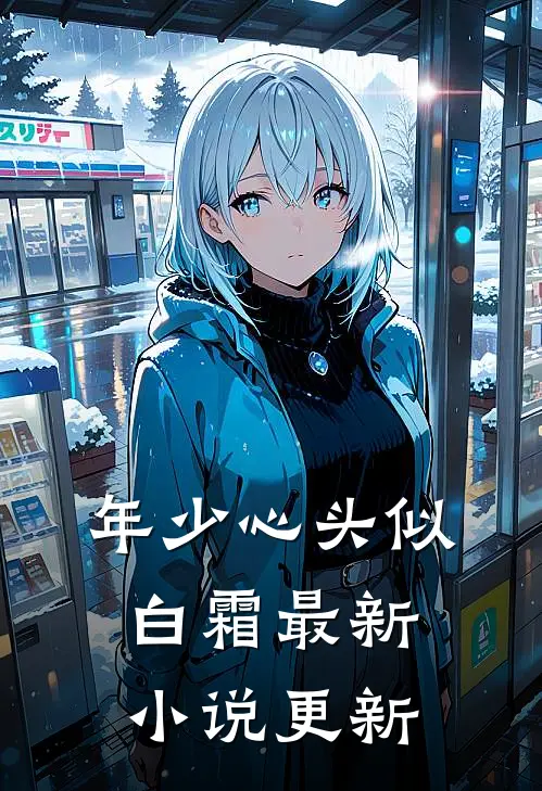 年少心头似白霜最新小说更新