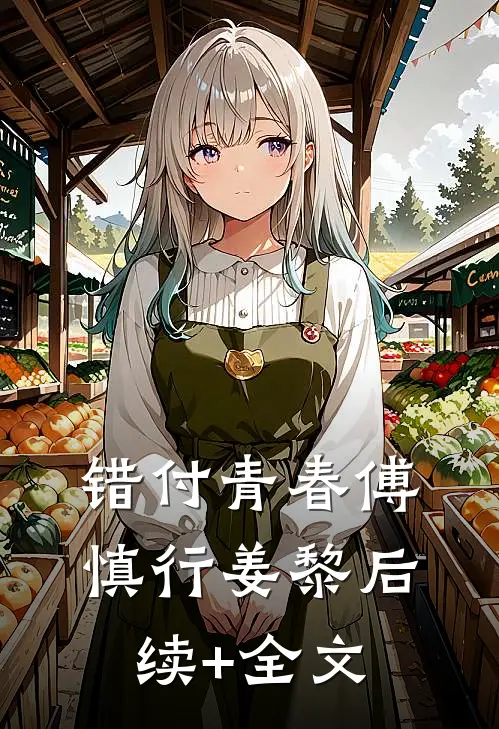 错付青春傅慎行姜黎后续+全文