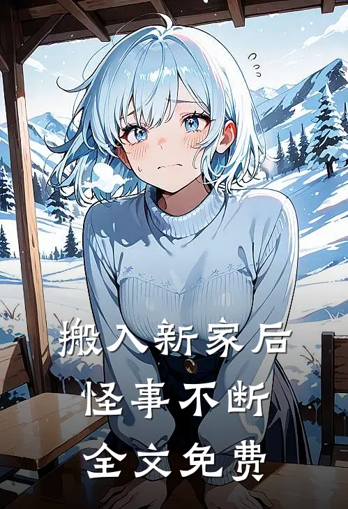 搬入新家后怪事不断全文免费