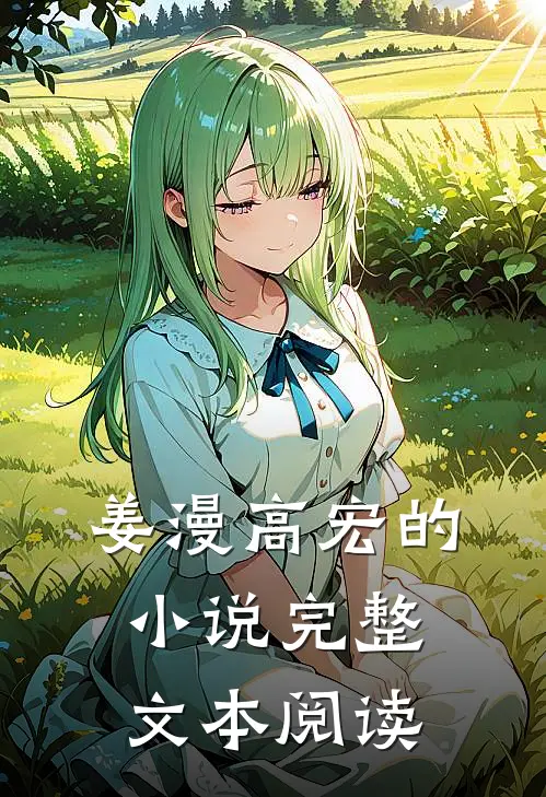 姜漫高宏的小说完整文本阅读