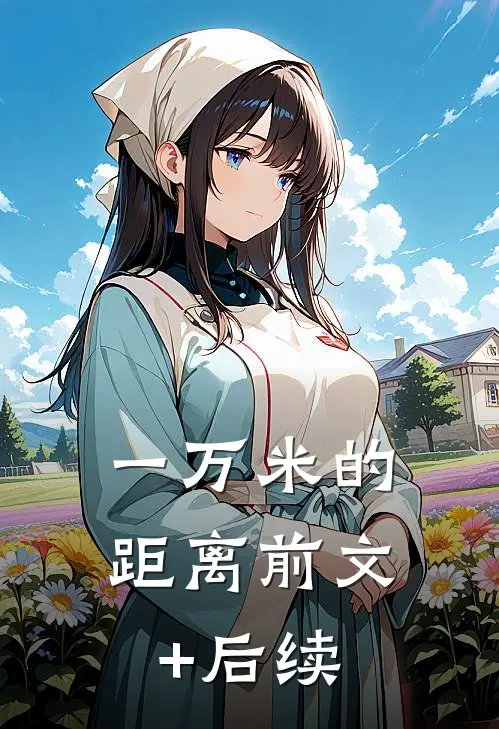 一万米的距离前文+后续