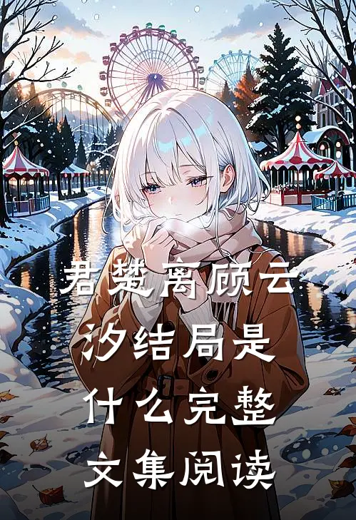 君楚离顾云汐结局是什么完整文集阅读