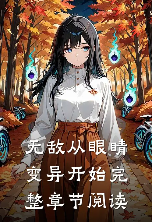 无敌从眼睛变异开始完整章节阅读