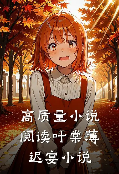 高质量小说阅读叶棠薄迟宴小说