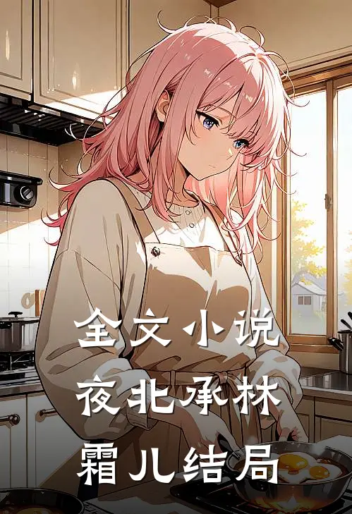 全文小说夜北承林霜儿结局