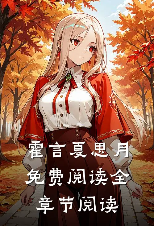 霍言夏思月免费阅读全章节阅读