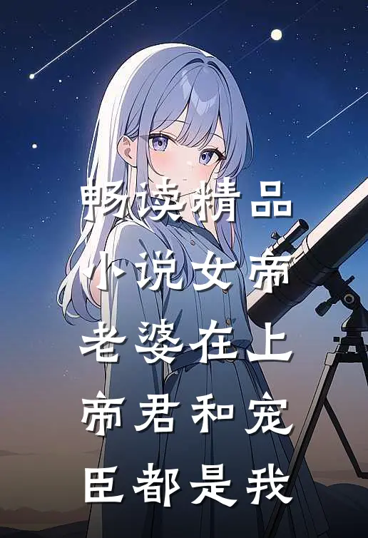 畅读精品小说女帝老婆在上：帝君和宠臣都是我