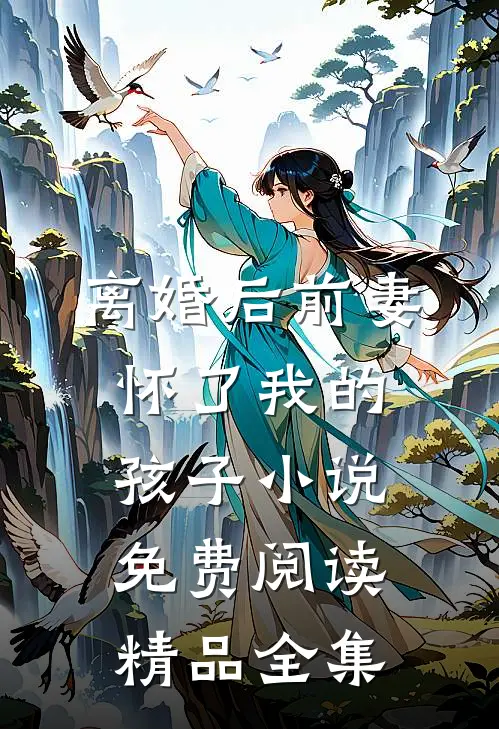 离婚后前妻怀了我的孩子小说免费阅读精品全集