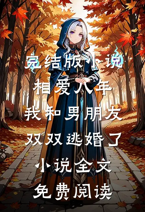 完结版小说相爱八年，我和男朋友双双逃婚了小说全文免费阅读