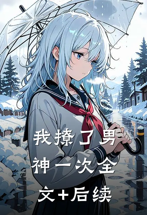 我撩了男神一次全文+后续