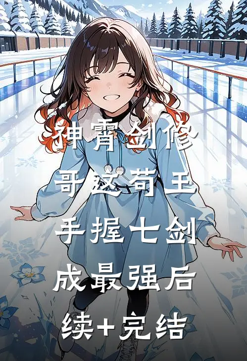 神霄剑修：哥这苟王手握七剑成最强后续+完结