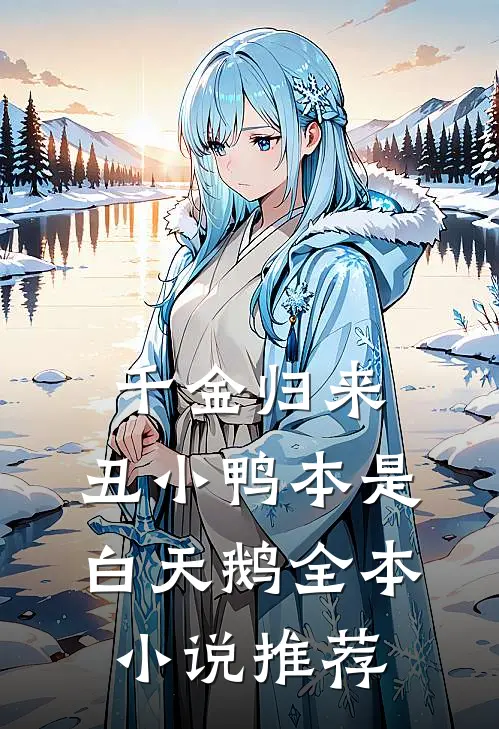 千金归来：丑小鸭本是白天鹅全本小说推荐