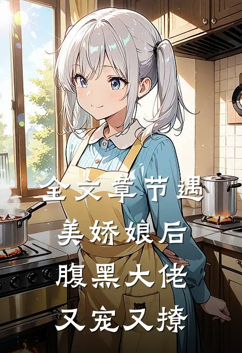 全文章节遇美娇娘后，腹黑大佬又宠又撩