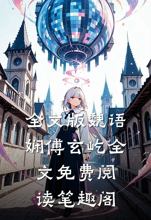 全文版魏语娴傅玄屹全文免费阅读笔趣阁