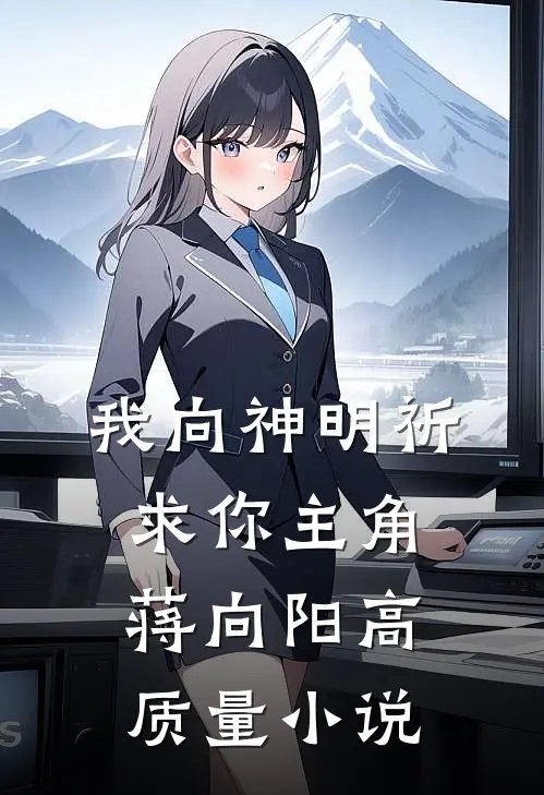 我向神明祈求你主角蒋向阳高质量小说