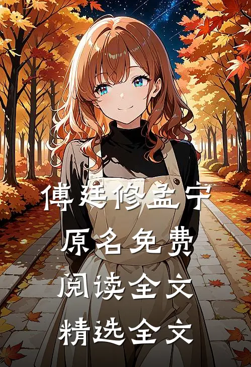 傅廷修孟宁原名免费阅读全文精选全文