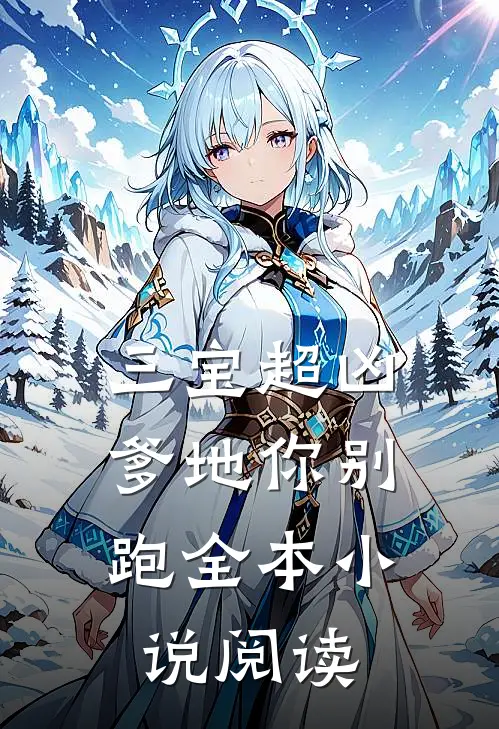 三宝超凶;爹地你别跑全本阅读免费