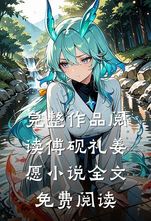 完整作品阅读傅砚礼姜愿小说全文免费阅读