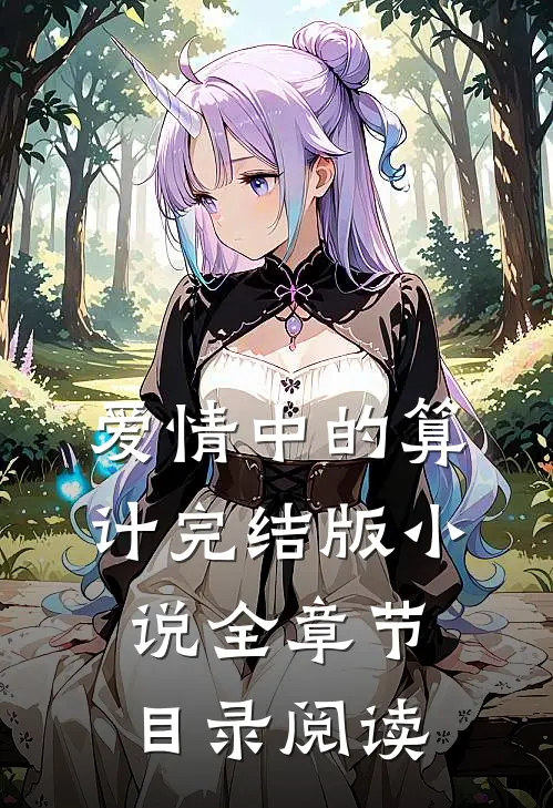 爱情中的算计完结版小说全章节目录阅读