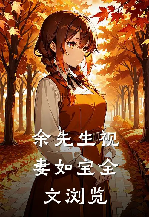 余先生视妻如宝全文浏览