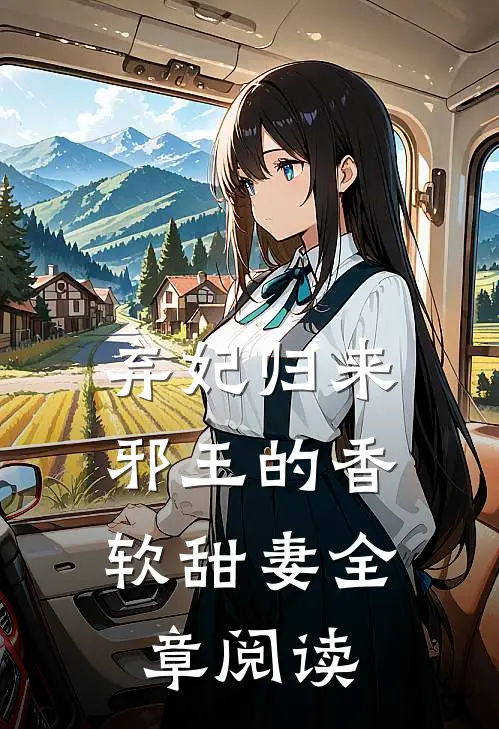 弃妃归来：邪王的香软甜妻全章阅读