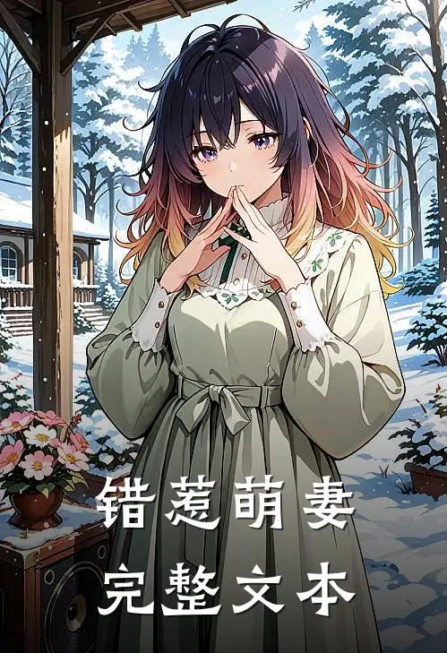 错惹萌妻完整文本