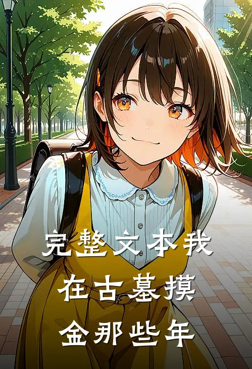 完整文本我在古墓摸金那些年