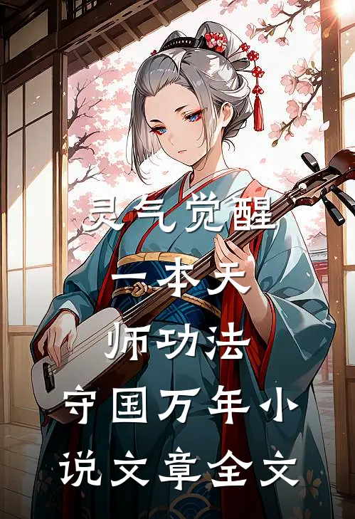 灵气觉醒:一本天师功法,守国万年小说文章全文