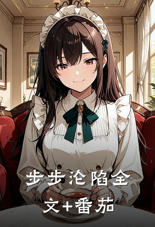 步步沦陷全文+番茄