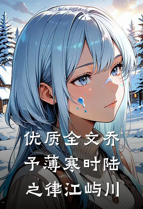 优质全文乔予薄寒时陆之律江屿川