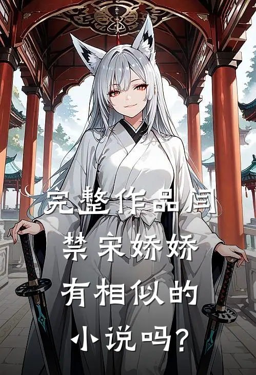 完整作品闫禁宋娇娇有相似的小说吗?