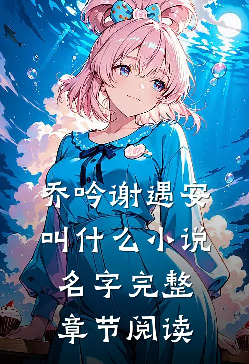 乔吟谢遇安叫什么小说名字完整章节阅读