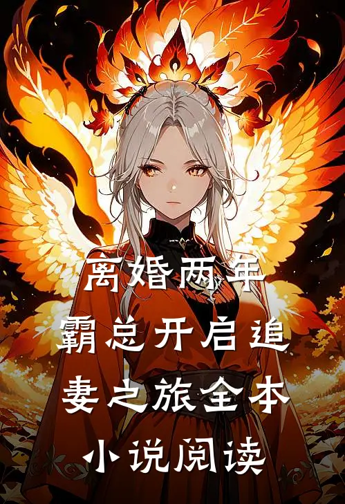 离婚两年，霸总开启追妻之旅全本小说阅读