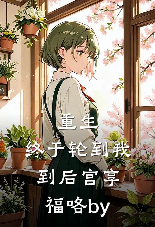 重生：终于轮到我到后宫享福咯by