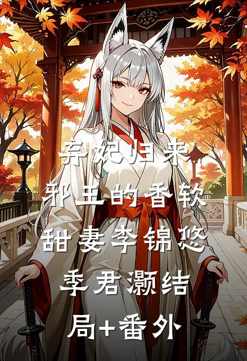 弃妃归来：邪王的香软甜妻李锦悠季君灏结局+番外