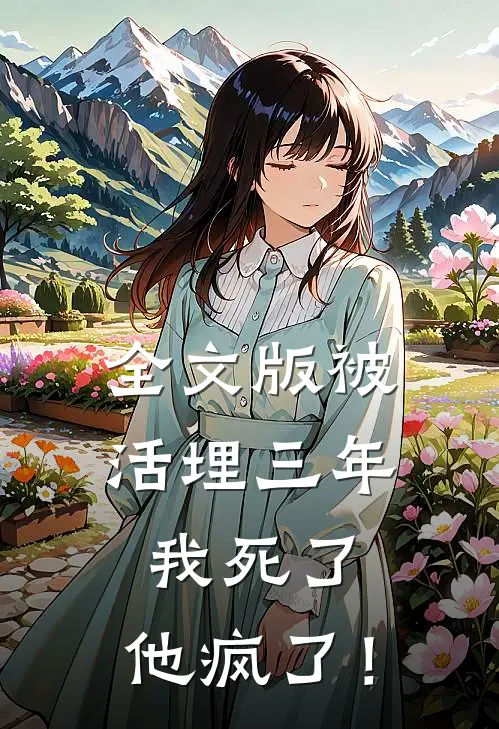 全文版被活埋三年：我死了，他疯了！