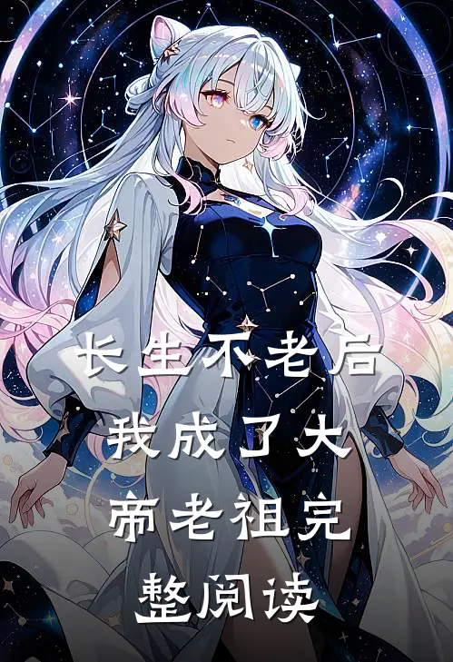 长生不老后，我成了大帝老祖完整阅读