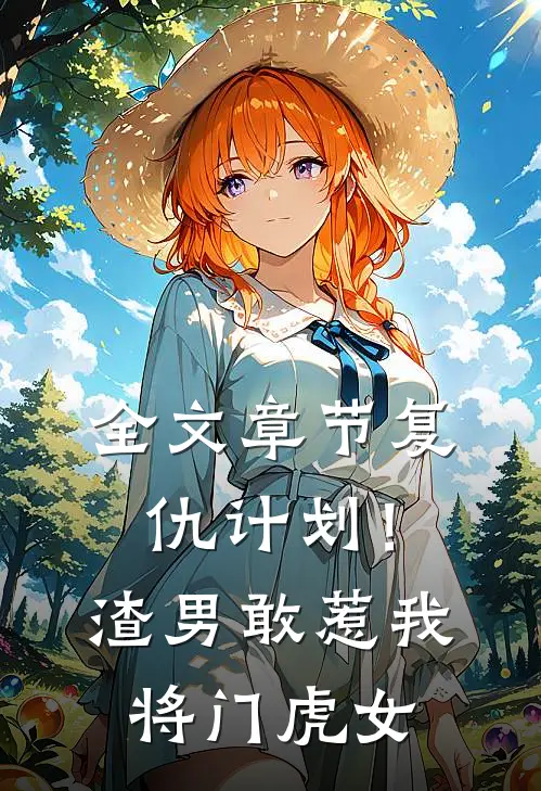 全文章节复仇计划！渣男敢惹我将门虎女