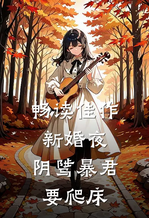 畅读佳作新婚夜，阴骘暴君要爬床