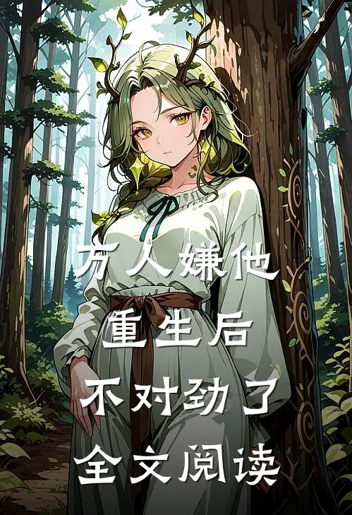 万人嫌他重生后，不对劲了全文阅读