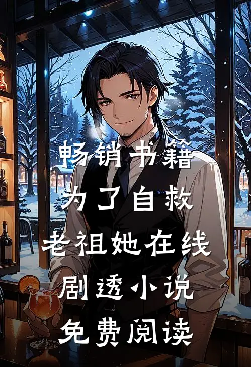 畅销书籍为了自救,老祖她在线剧透小说免费阅读