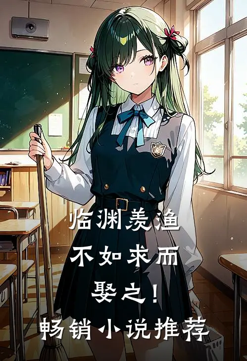 临渊羡渔，不如求而娶之！畅销小说推荐