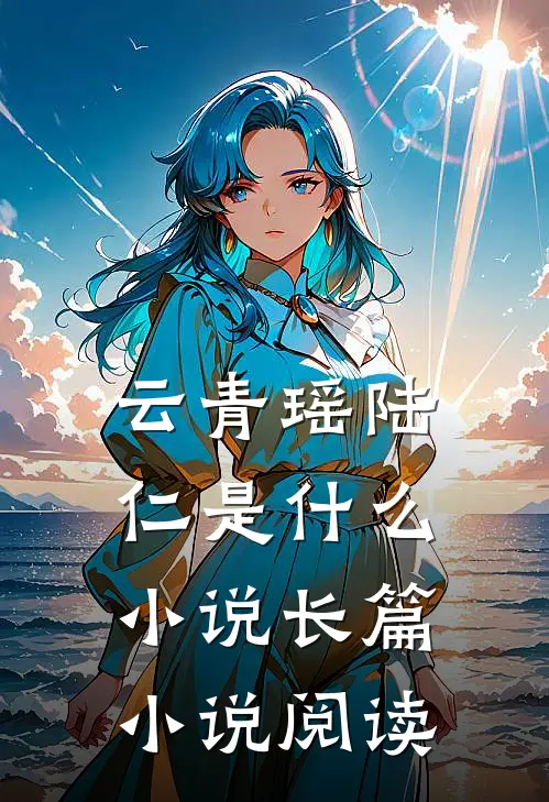 云青瑶陆仁是什么小说长篇小说阅读