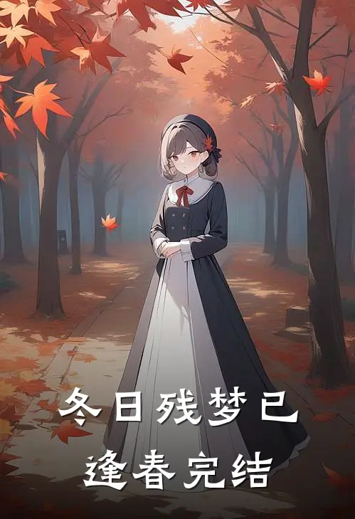 冬日残梦已逢春完结