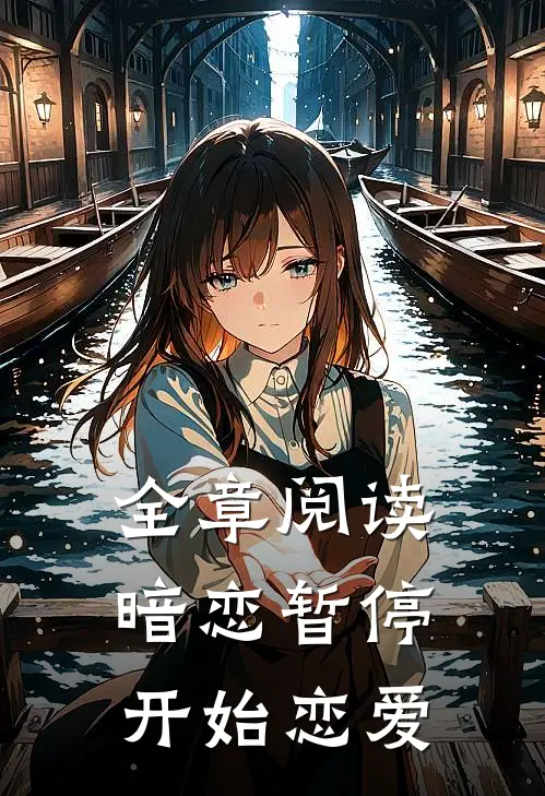 全章阅读暗恋暂停，开始恋爱