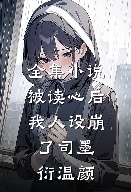 全集小说被读心后我人设崩了司墨衍温颜