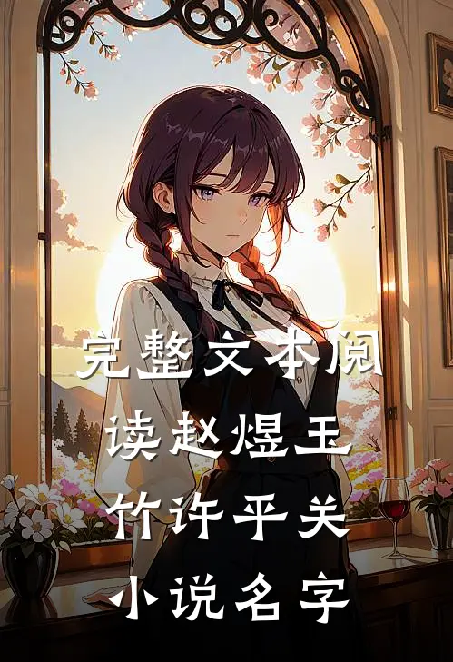 完整文本阅读赵煜玉竹许平关小说名字